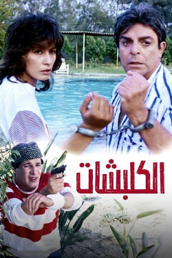 handcuffs (1991)