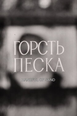 Handful of Sand (1975)