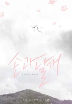 Hands and Wings (2019) Hands and Wings (2019)