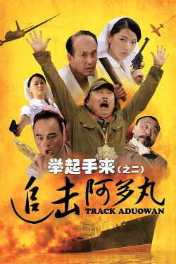 Hands Up! 2: Track Aduowan (2010) Hands Up! 2: Track Aduowan (2010)