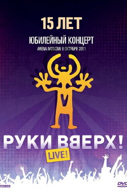 Hands Up! Anniversary Concert of 15 Years (2012) Hands Up! Anniversary Concert of 15 Years (2012)