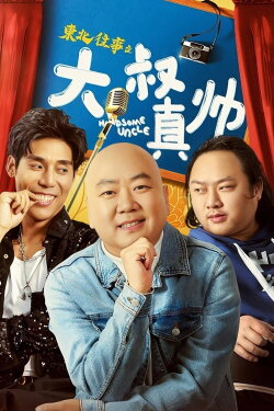 Handsome Uncle from North East (2021) Handsome Uncle from North East (2021)