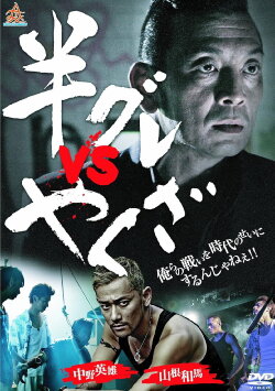 Hangure vs Yakuza (2013) Hangure vs Yakuza (2013)