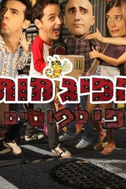 Hapijamot: Hafisfusim (2020) Hapijamot: Hafisfusim (2020)
