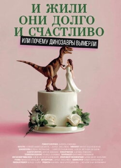 Happily Ever After or Why the Dinosaurs Died Out (2024)