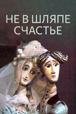 Happiness Is Not In The Hat (1968) Happiness Is Not In The Hat (1968)