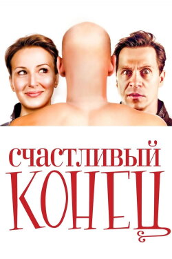 Happy Ending (2010) Happy Ending (2010)