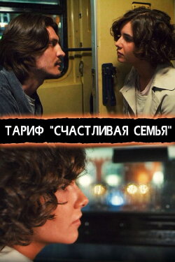 Happy Family Tariff (2013)