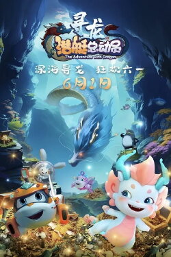 Happy Little Submarine: The Adventure with Dragon (2024) Happy Little Submarine: The Adventure with Dragon (2024)