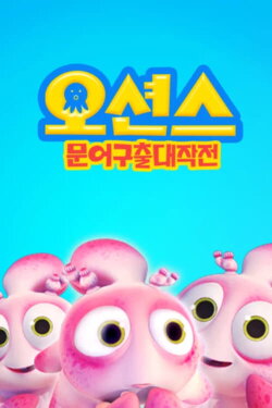 Happy Little Submarines 4 Adventure of Octopus (2014) Happy Little Submarines 4 Adventure of Octopus (2014)