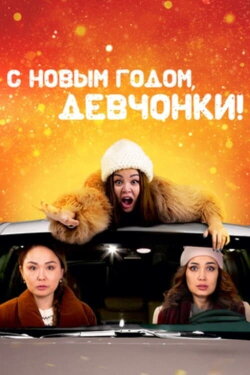 Happy New Year, Girls (2022) Happy New Year, Girls (2022)