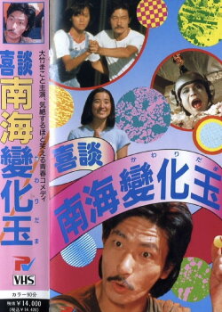 Happy Story Nankai Changgyoku (1978) Happy Story Nankai Changgyoku (1978)