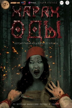 Харах Оды (2019) Харах Оды (2019)