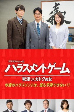 Harassment Game Akitsu VS Katoku Woman (2020) Harassment Game Akitsu VS Katoku Woman (2020)