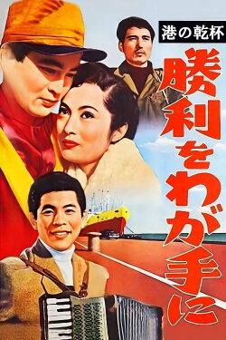 Harbour Toast: Victory Is in Our Grasp (1956)