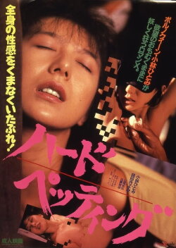 Hard Petting (1987)