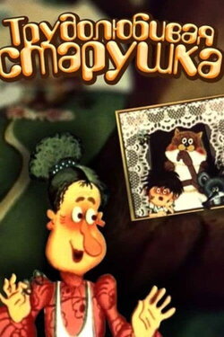 Hardworking Old Lady (1986)