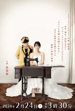 Hare no Hi Cinderella Wedding Dress wo Nihon e! Aru Josei no Chosen (2024) Hare no Hi Cinderella Wedding Dress wo Nihon e! Aru Josei no Chosen (2024)