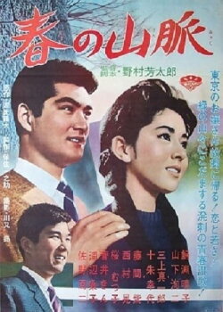 Haru no sanmyaku (1962)
