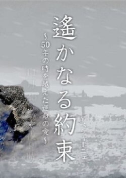 Haruka naru Yakusoku (2006) Haruka naru Yakusoku (2006)