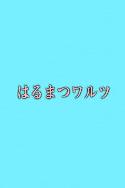 Harumatsu Waltz (2021)