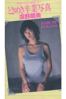Harumi Fukano: Virgin Memory Tokimeki Graduation Photo (1987)