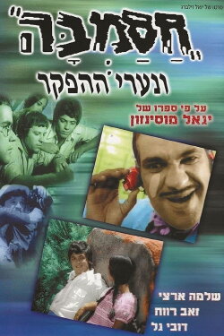 Hasamba (1971) Hasamba (1971)