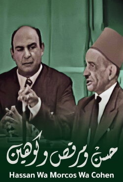 Hassan wa Morcos wa Cohen (1960) Hassan wa Morcos wa Cohen (1960)