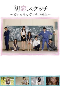 Hatsukoi Sukecchi: Maitchingu Machiko Sensei (2018) Hatsukoi Sukecchi: Maitchingu Machiko Sensei (2018)