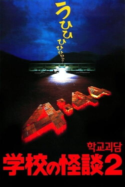 Haunted School 2 (1996) Haunted School 2 (1996)
