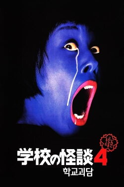 Haunted School 4 (1999)