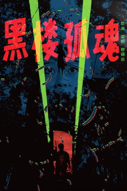 Haunting Soul from the Dark Building (1989) Haunting Soul from the Dark Building (1989)