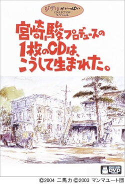 Hayao Miyazaki Produces a CD (2004) Hayao Miyazaki Produces a CD (2004)