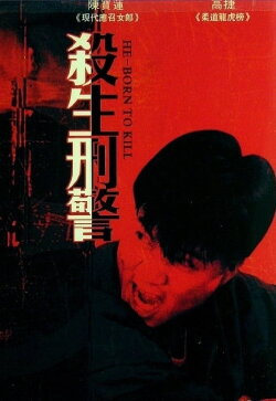 He-Born to Kill (1993) He-Born to Kill (1993)