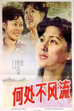 He chu bu feng liu (1983) He chu bu feng liu (1983)