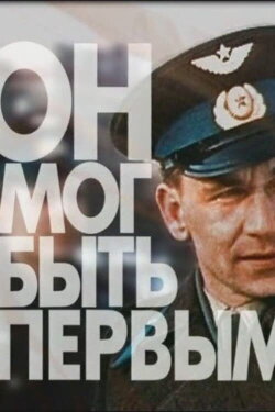 He Could Have Been the First. Drama of the Cosmonaut Nelyubov (2007)