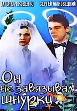 He Didn't Tie His Shoelaces (1997)