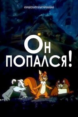 He Got Caught! (1981) He Got Caught! (1981)