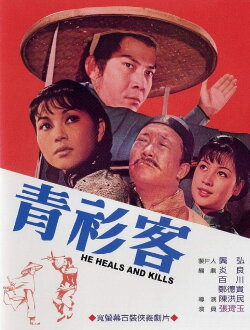 He Heals and Kills (1971) He Heals and Kills (1971)