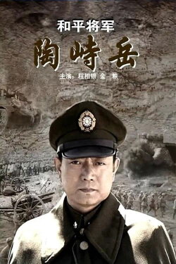 He Ping Jiang Jun Tao Shi Yue (2009) He Ping Jiang Jun Tao Shi Yue (2009)