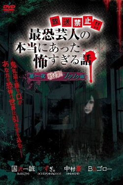 Hōsō Kinshi!! Saikyō Geinin no Hontō ni Atta Kowasugiru Hanashi Daiichi Yoru Senritsu! Zokuzoku-hen (2012) Hōsō Kinshi!! Saikyō Geinin no Hontō ni Atta Kowasugiru Hanashi Daiichi Yoru Senritsu! Zokuzoku-hen (2012)
