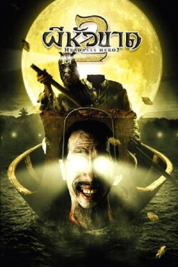 Headless Hero 2 (2004) Headless Hero 2 (2004)