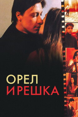 Heads and Tails (1995)