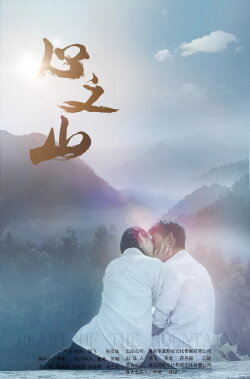 Heart of the Mountain (2019)