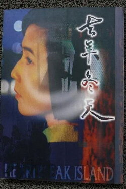 Heartbreak Island (1995)