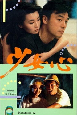 Hearts, No Flowers (1989) Hearts, No Flowers (1989)