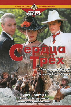 Hearts of Three (1992) Hearts of Three (1992)