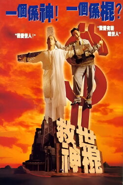 Heaven Can't Wait (1995) Heaven Can't Wait (1995)