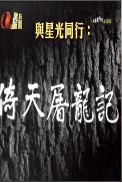 Heavenly Sword and Dragon Sabre (1963) Heavenly Sword and Dragon Sabre (1963)
