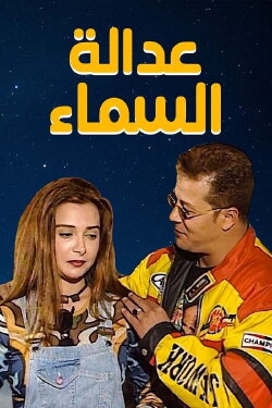 Heaven's Justice (1990) Heaven's Justice (1990)